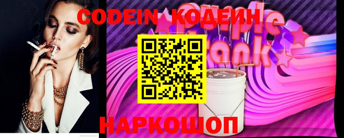 Шали  Кодеин Purple Drank  Кодеиновый сироп Lean Purple Drank  Вход с VPN 
