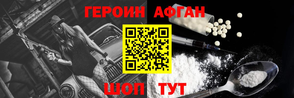 Героин Афган Шали